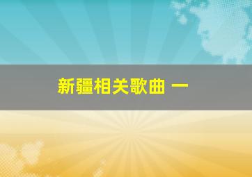 新疆相关歌曲 一